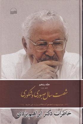 کتاب شصت سال صبوری و شکوری - جلد 5 - دفتر اول
