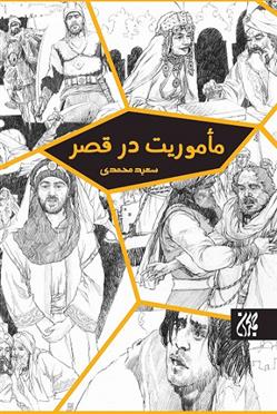 کتاب مأموریت در قصر