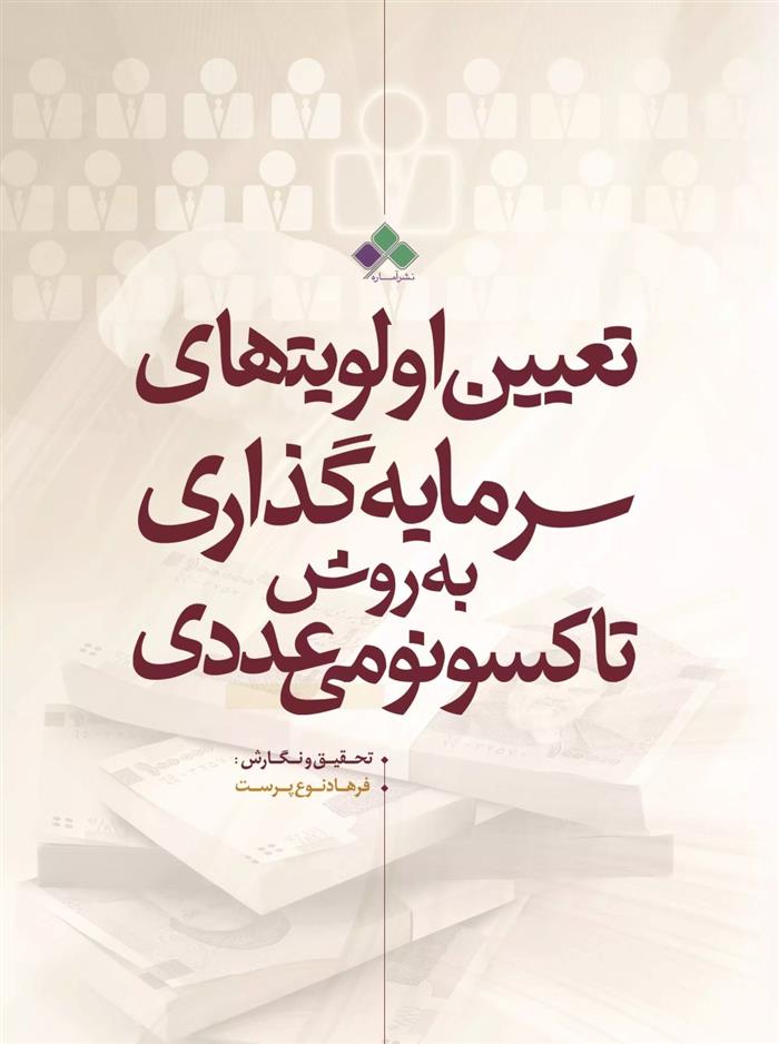 کتاب تعیین اولویت های سرمایه گذاری با تکنیک تاکسونومی عددی