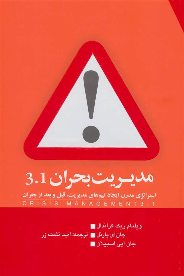 کتاب مدیریت بحران 3.1