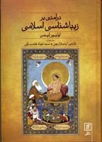 کتاب درآمدی بر زیباشناسی اسلامی;