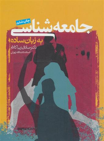 کتاب جامعه شناسی به زبان ساده