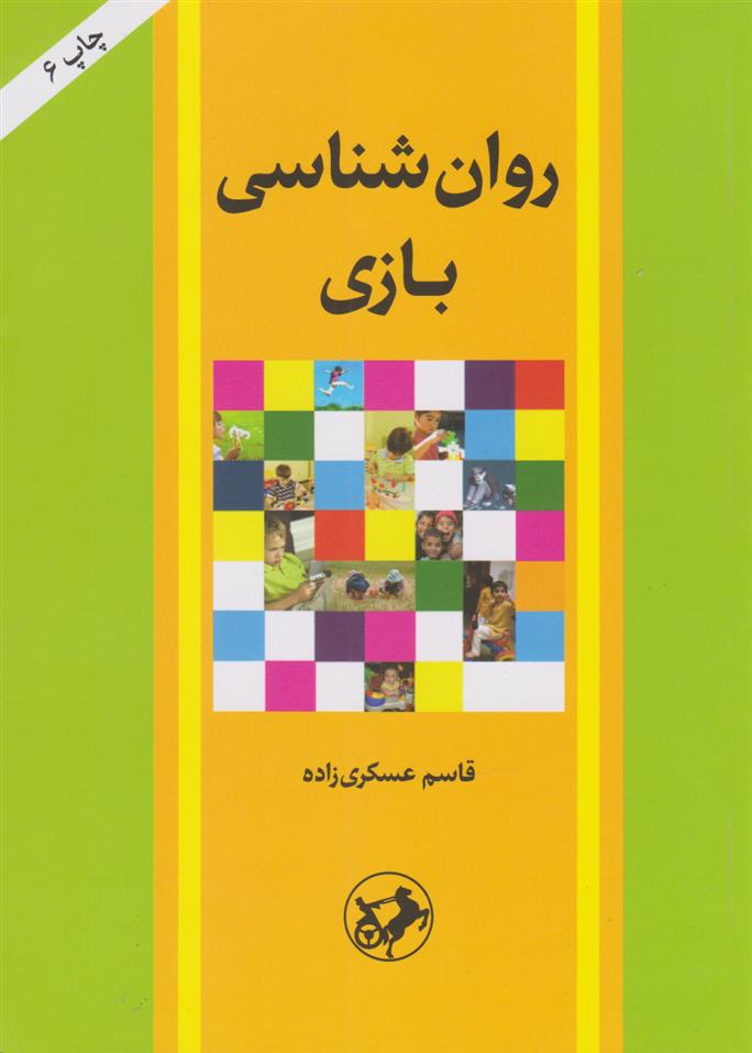 کتاب روان شناسی بازی;