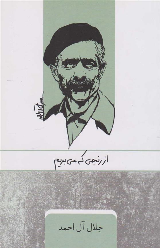 کتاب از رنجی که می بریم
