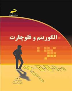 کتاب الگوریتم و فلوچارت