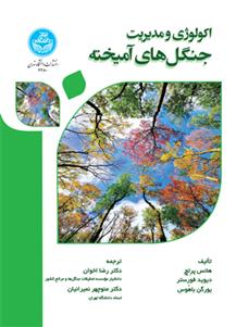 کتاب اکولوژی و مدیریت جنگل های آمیخته