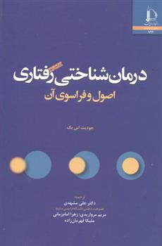 کتاب درمان شناختی رفتاری