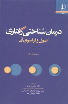 کتاب درمان شناختی رفتاری;