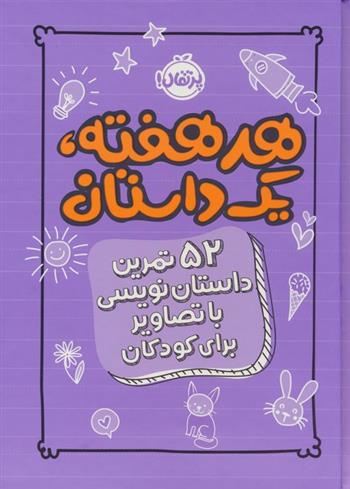 کتاب هر هفته 1 داستان;