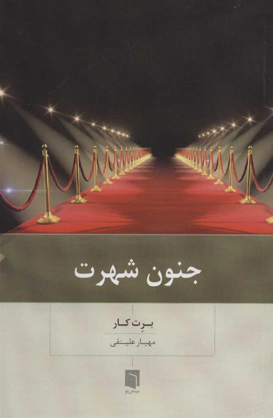 کتاب جنون شهرت
