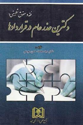 کتاب دکترین عذر عام در قراردادها