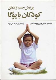 کتاب پرورش جسم و ذهن کودکان با یوگا