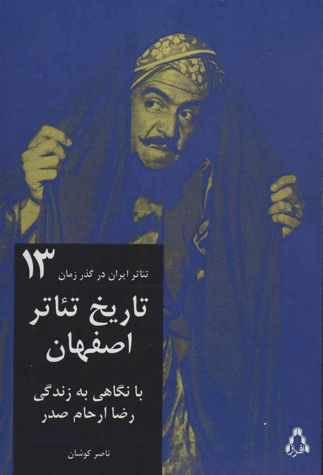 کتاب تاریخ تئاتر اصفهان;