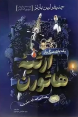 کتاب ارثیه هاثورن