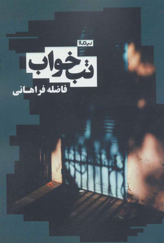 کتاب تب خواب