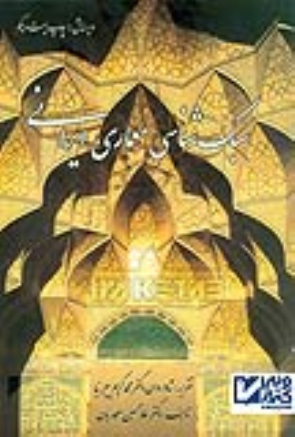 کتاب سبک شناسی معماری ایرانی
