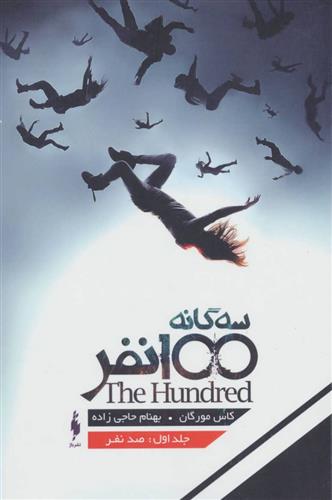 کتاب سه گانه ی 100 نفر (جلد اول)