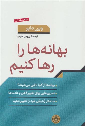 کتاب بهانه ها را رها کنیم;