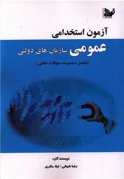 کتاب آزمون استخدامی عمومی سازمان های دولتی