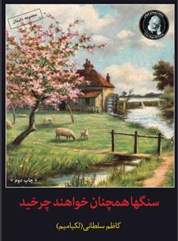 کتاب سنگ ها همچنان خواهند چرخید