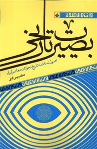 کتاب بصیرت تاریخی
