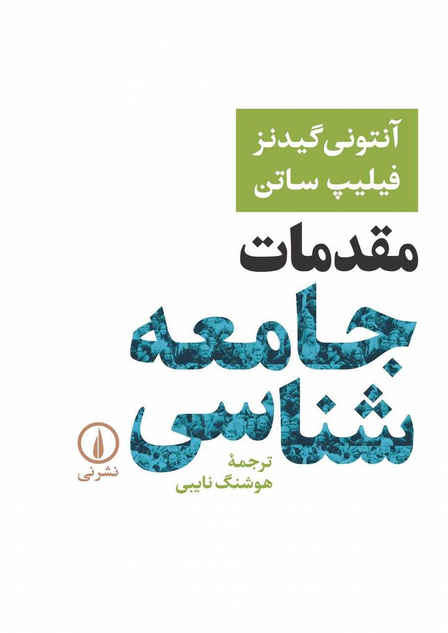 کتاب مقدمات جامعه شناسی-گیدنز