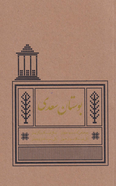 کتاب بوستان سعدی