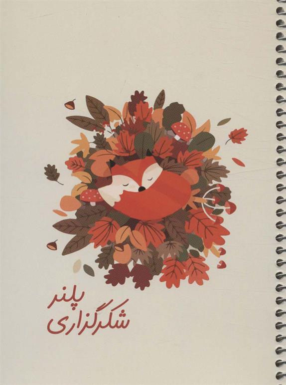 دفتر یادداشت برنامه ریزی