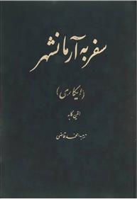 کتاب سفر به آرمانشهر;