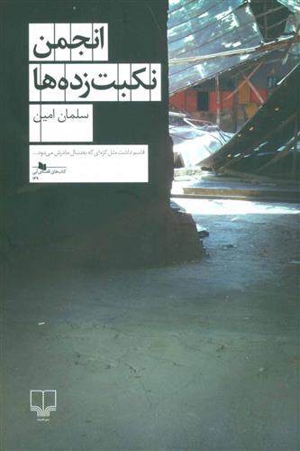کتاب انجمن نکبت زده ها