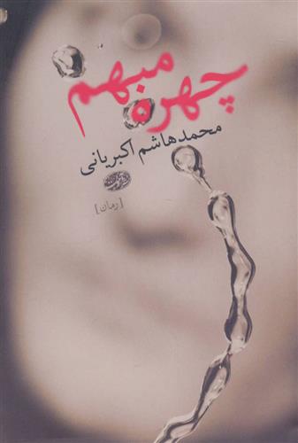 کتاب چهره مبهم
