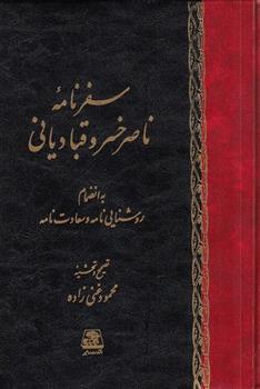 کتاب سفرنامه ناصرخسرو قبادیانی به انضمام روشنایی نامه و سعادتنامه