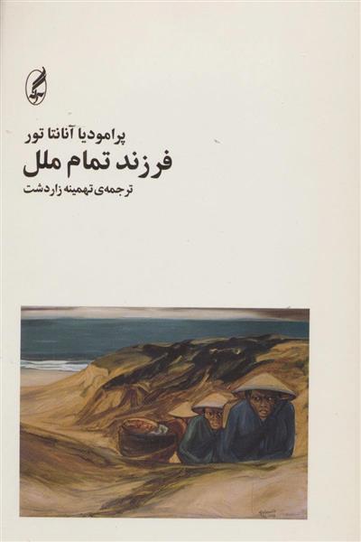 کتاب فرزند تمام ملل