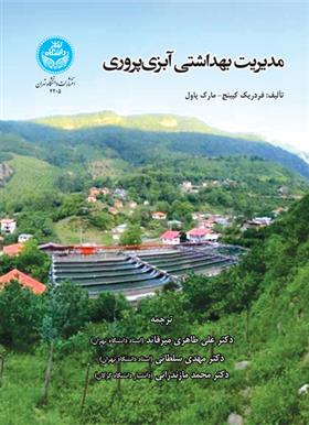 کتاب مدیریت بهداشتی آبزی پروری