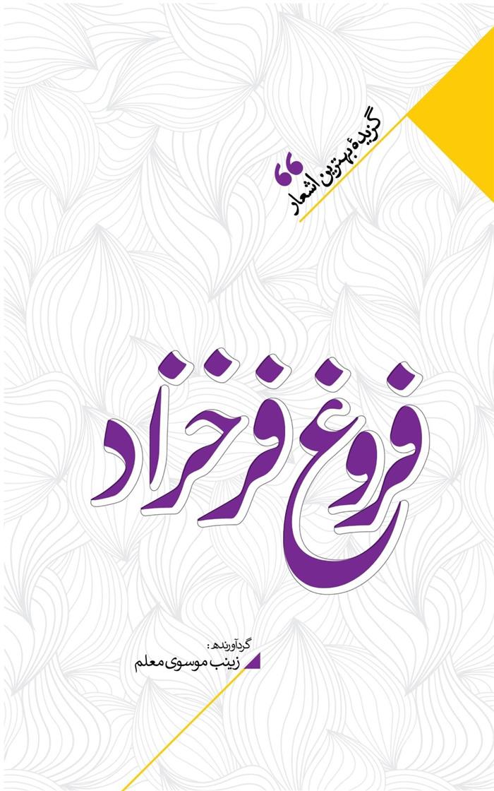 کتاب منتخب اشعار فروغ فرخزاد;