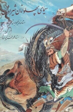 کتاب سیمای پهلوانان شیراوژن