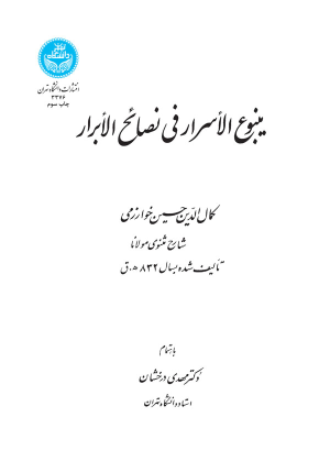 کتاب ینبوع الاسرار فی نصائح الابرار