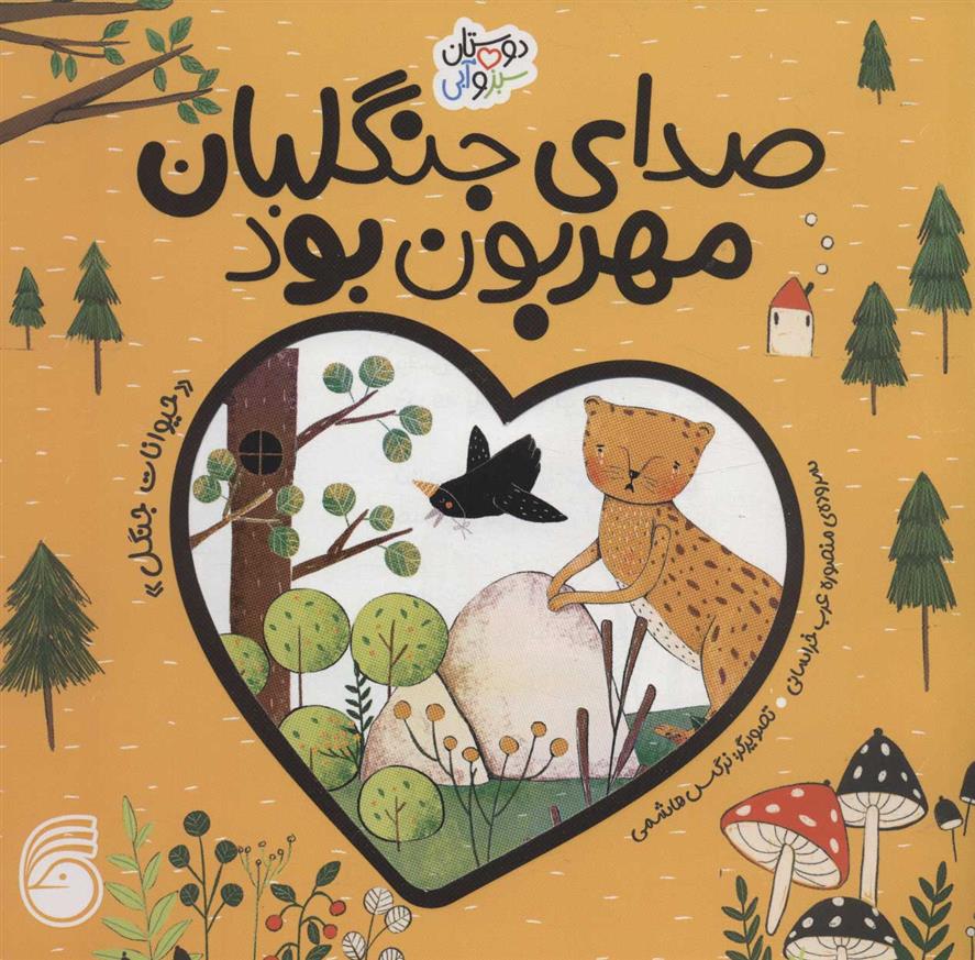 کتاب صدای جنگلبان مهربان بود