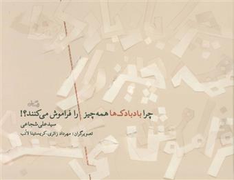 کتاب چرا بادبادک ها همه چیز را فراموش می کنند؟!