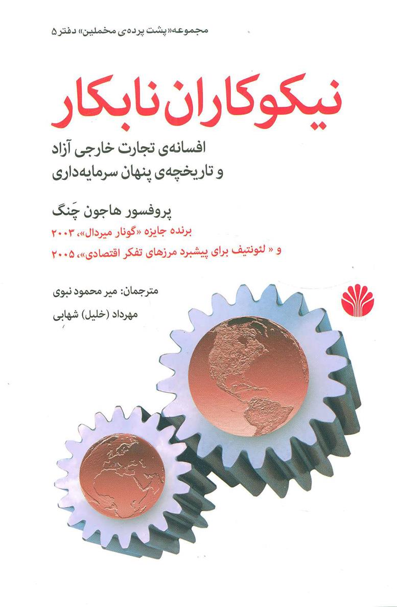 کتاب نیکوکاران نابکار