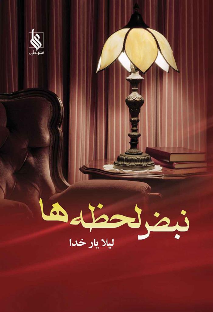 کتاب نبض لحظه ها