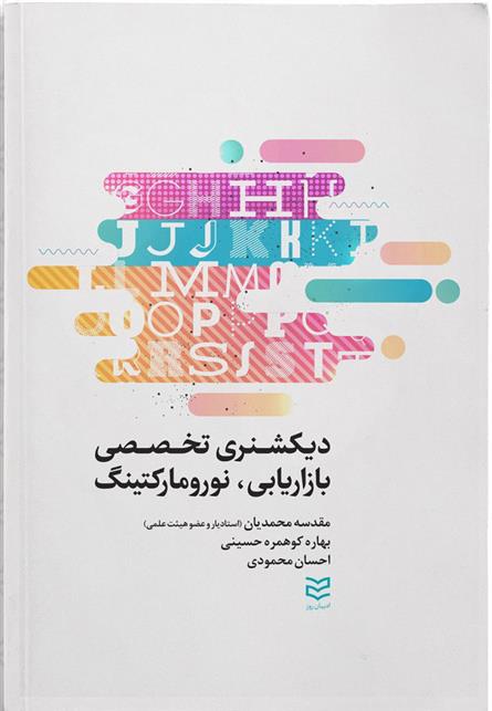 کتاب دیکشنری تخصصی بازاریابی و نورومارکتینگ
