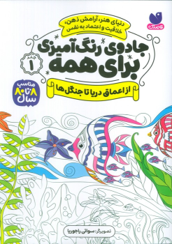 کتاب جادوی رنگ آمیزی برای همه 1