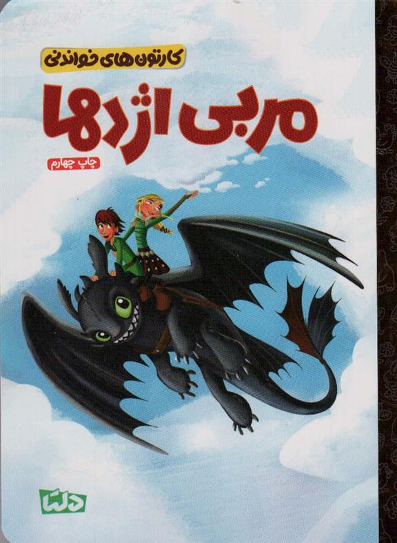 کتاب مربی اژدها