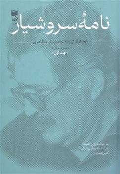 کتاب نامه سروشیار (2 جلدی)