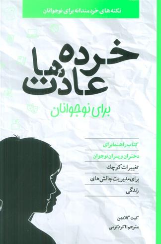 کتاب خرده عادت ها برای نوجوانان