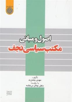 کتاب اصول مبانی مکتب سیاسی نجف