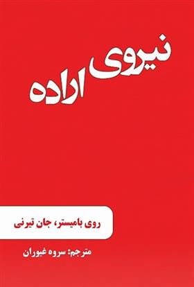 کتاب نیروی اراده;