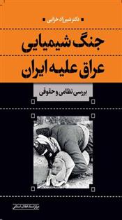 کتاب جنگ شیمیایی عراق علیه ایران
