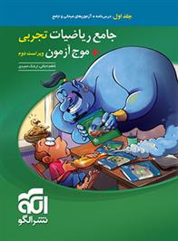 جامع ریاضیات تجربی + موج آزمون (جلد اول)